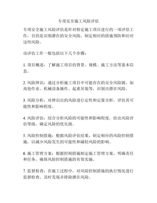 专项安全施工风险评估