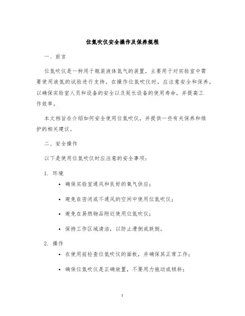 位氮吹仪安全操作及保养规程