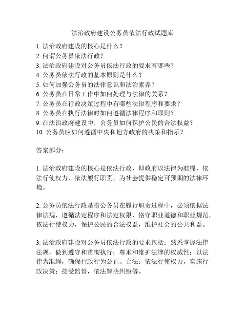 法治政府建设公务员依法行政试题库