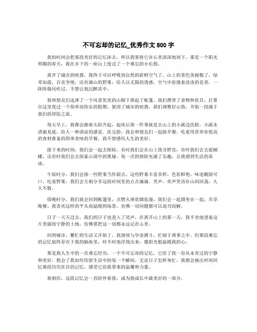 不可忘却的记忆_优秀作文800字