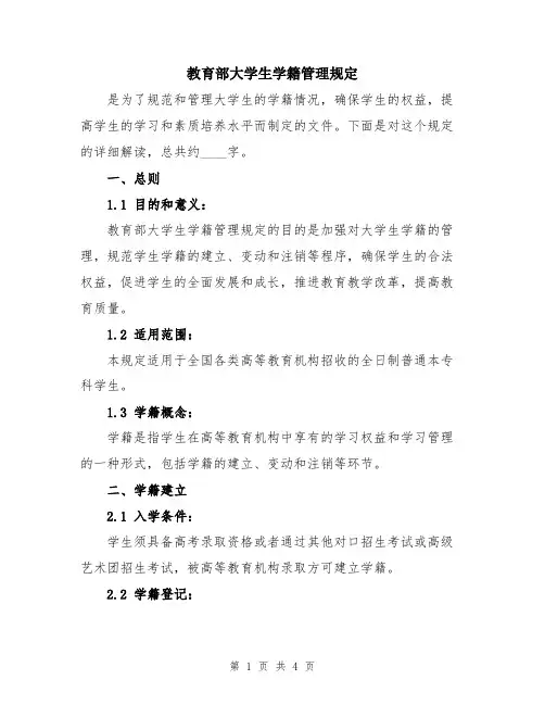 教育部大学生学籍管理规定