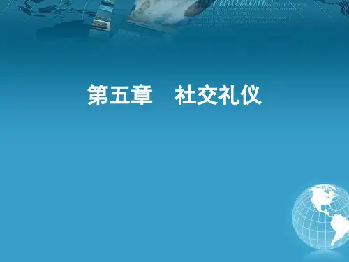 中职生礼仪规范教程全套精美课件 第五章社交礼仪