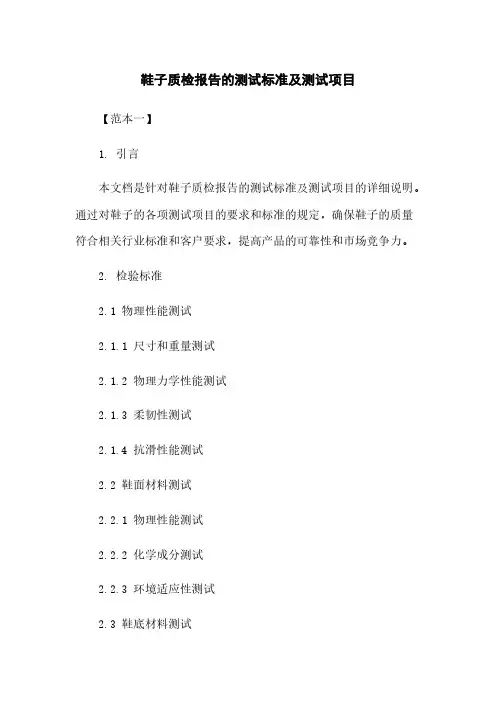 鞋子质检报告的测试标准及测试项目