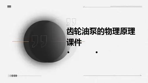 齿轮油泵的物理原理课件