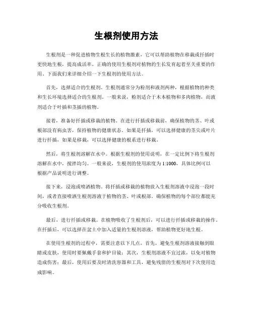 生根剂使用方法