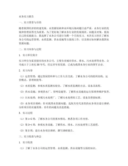 水务实习报告