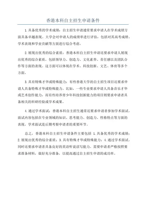 香港本科自主招生申请条件