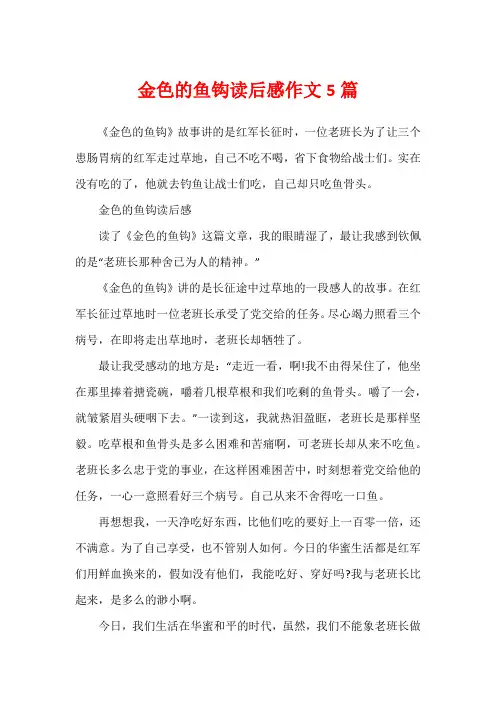 金色的鱼钩读后感作文5篇