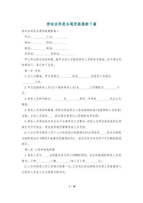 劳动合同范本通用版最新7篇