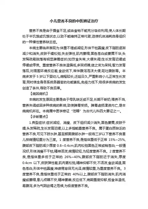 小儿营养不良的中医辨证治疗