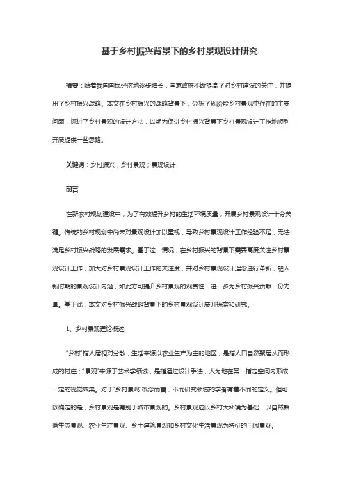 基于乡村振兴背景下的乡村景观设计研究