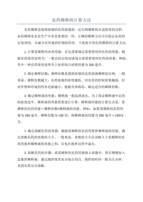 农药稀释的计算方法