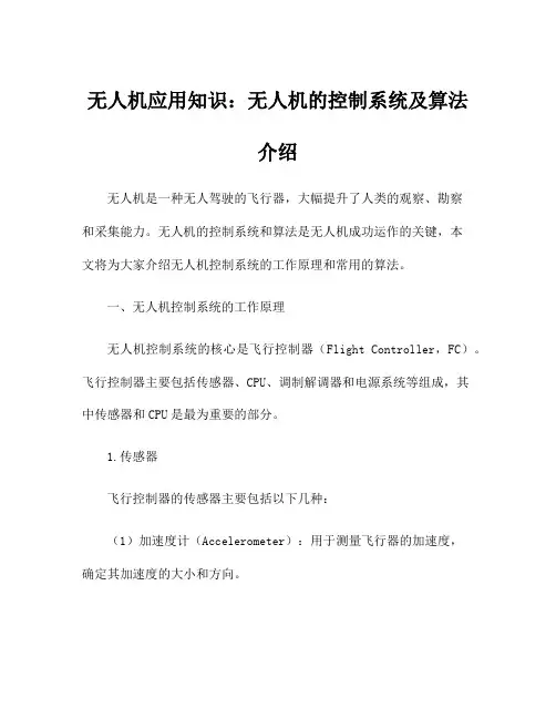 无人机应用知识：无人机的控制系统及算法介绍