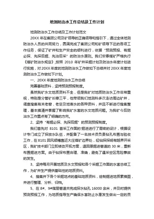 地测防治水工作总结及工作计划