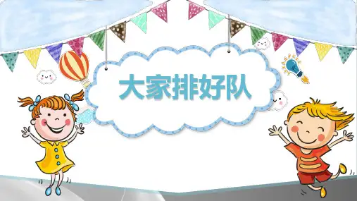 二年级上册道德与法治课件-11.大家排好队-部编版-(共23张PPT)