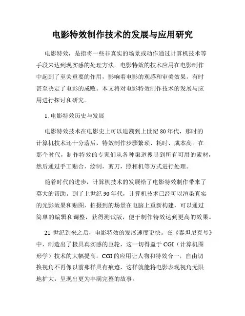 电影特效制作技术的发展与应用研究