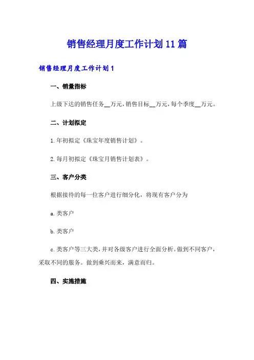 销售经理月度工作计划11篇