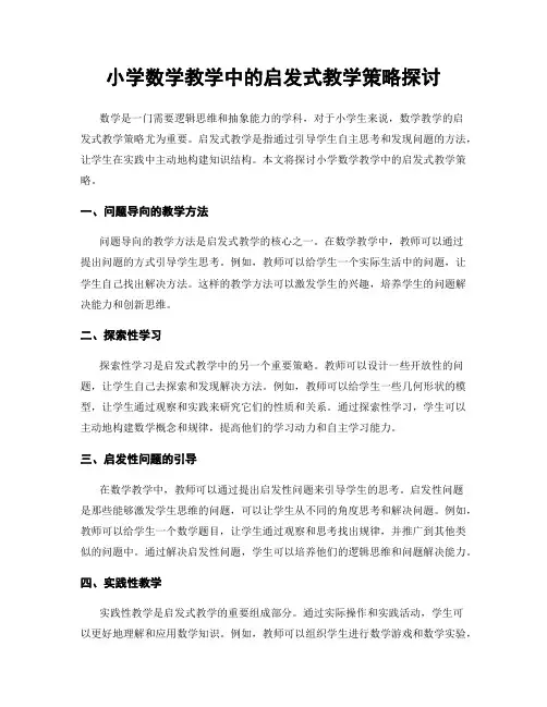 小学数学教学中的启发式教学策略探讨