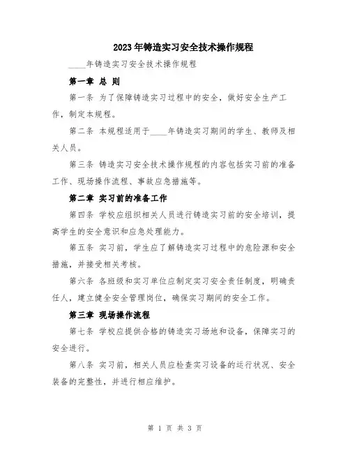 2023年铸造实习安全技术操作规程