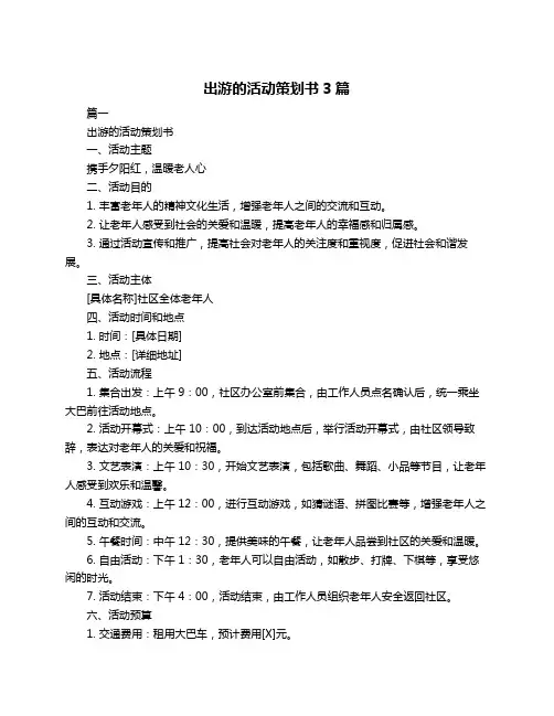 出游的活动策划书3篇