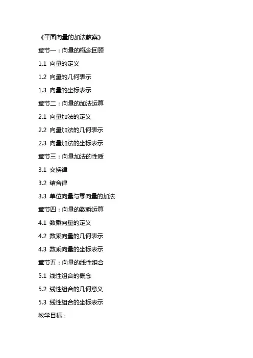 《平面向量的加法教案》