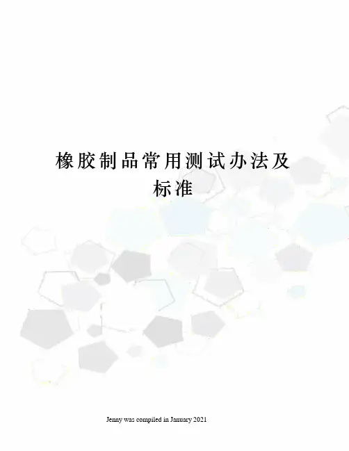 橡胶制品常用测试办法及标准