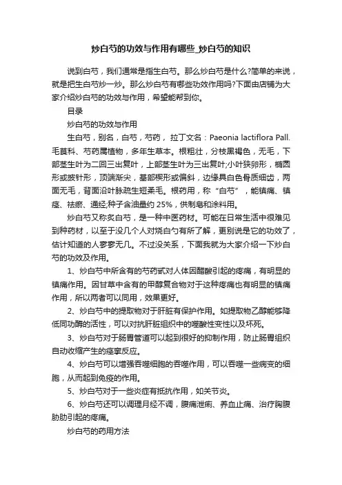 炒白芍的功效与作用有哪些_炒白芍的知识