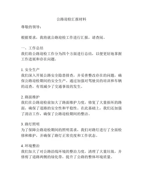 公路迎检汇报材料
