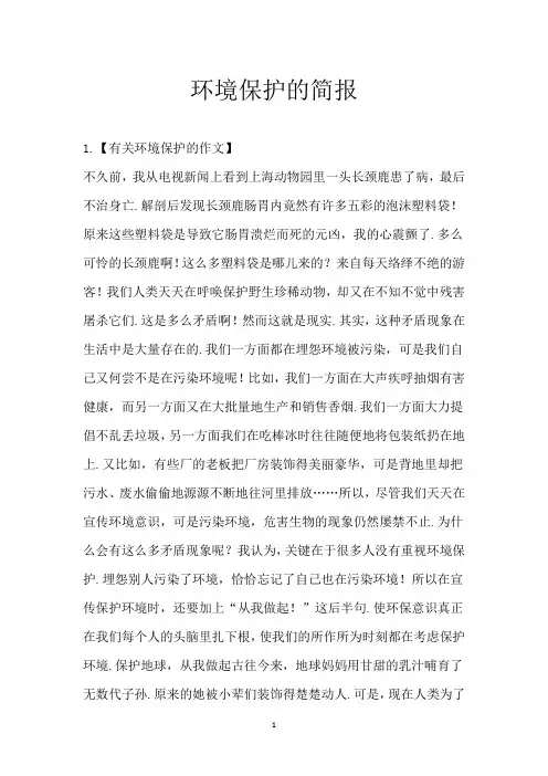 环境保护的简报