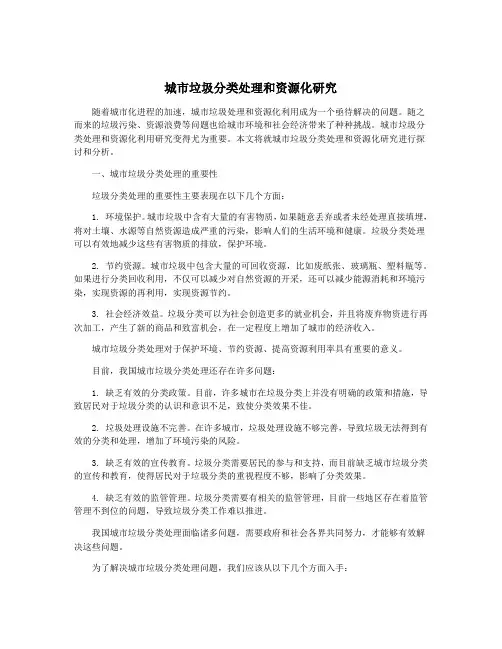 城市垃圾分类处理和资源化研究