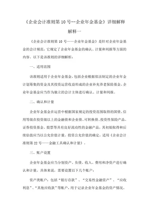 《企业会计准则第10号--企业年金基金》详细解释