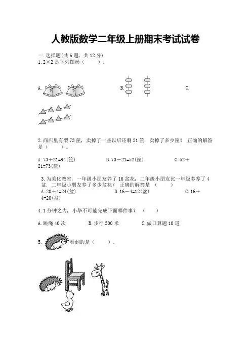 人教版数学二年级上册期末考试试卷含完整答案【名校卷】