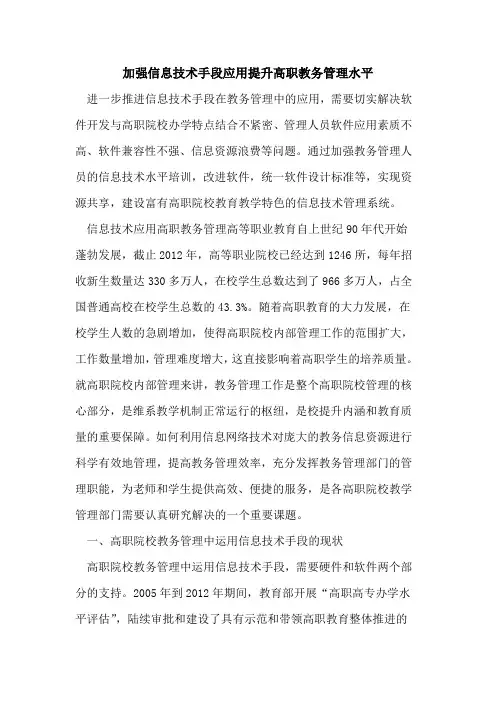 加强信息技术手段应用提升高职教务管理水平