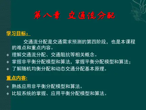 第八章_交通分配