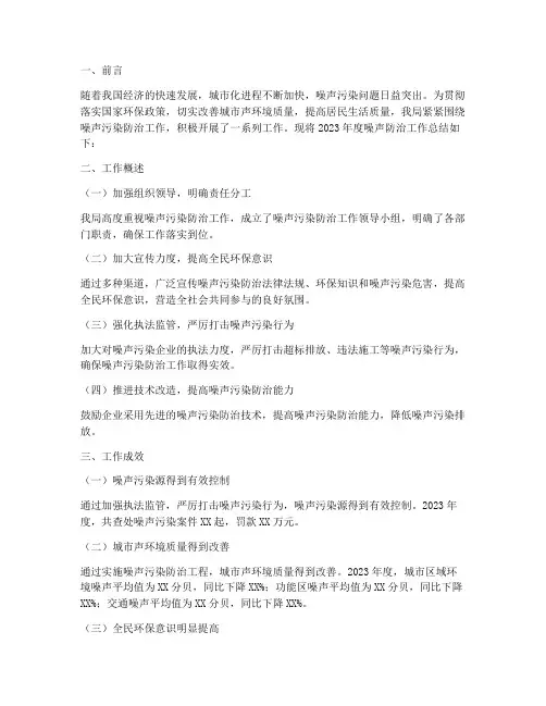 噪声防治工作总结报告范文