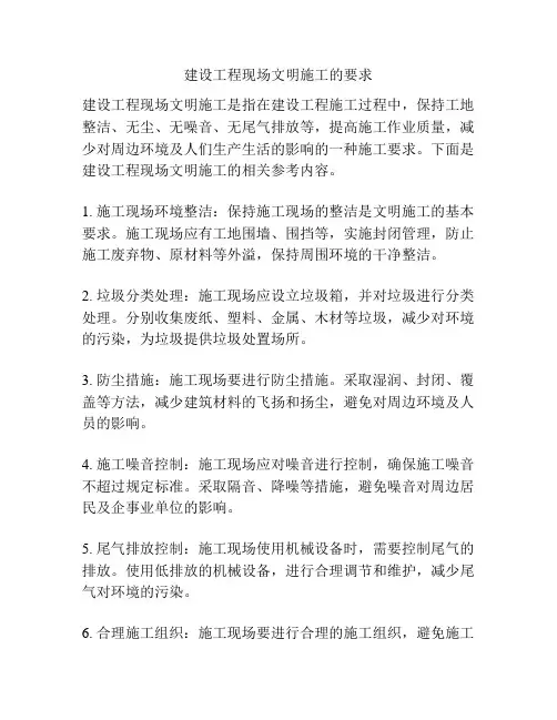 建设工程现场文明施工的要求