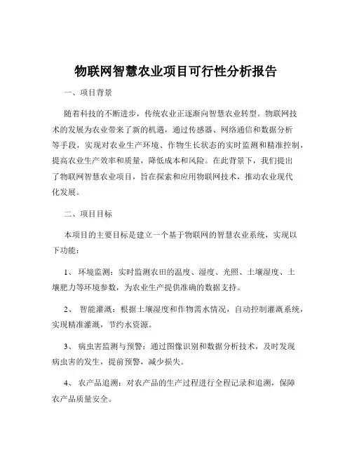 物联网智慧农业项目可行性分析报告