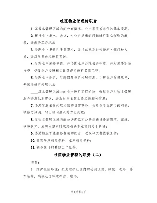 社区物业管理的职责（四篇）