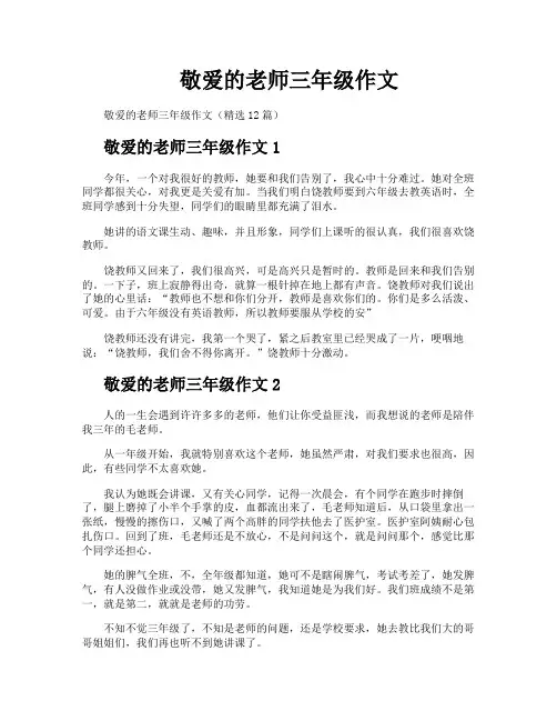 敬爱的老师三年级作文