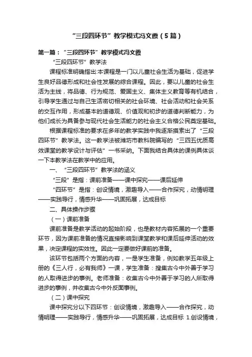 “三段四环节”教学模式冯文霞（5篇）