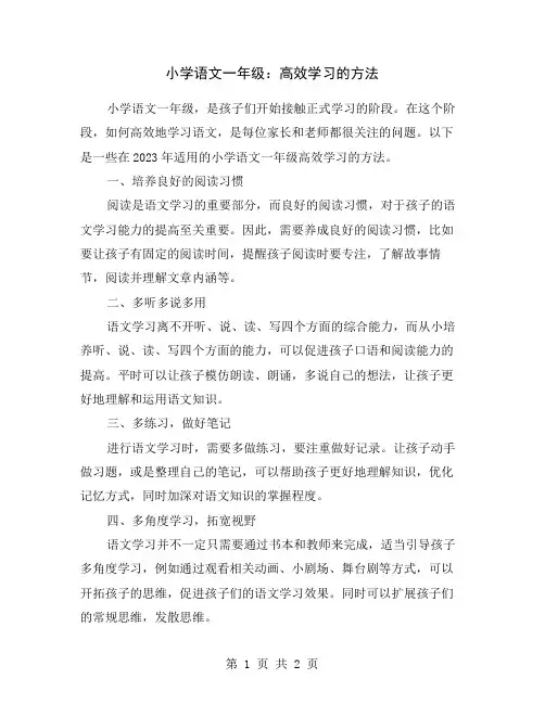 小学语文一年级：高效学习的方法