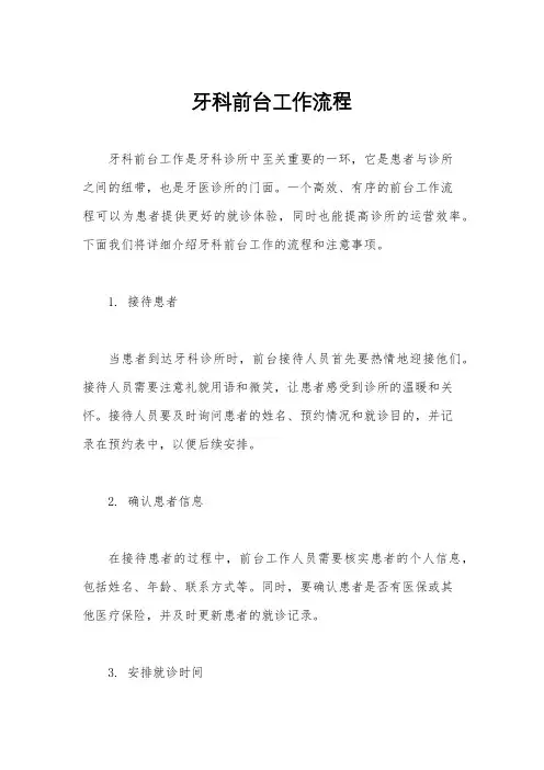 牙科前台工作流程