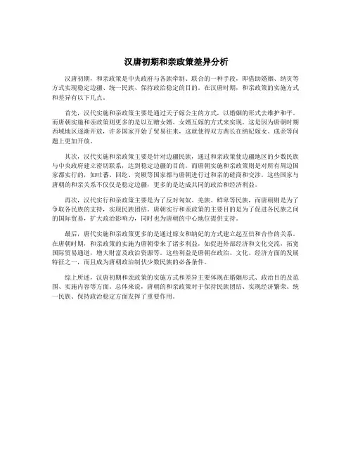 汉唐初期和亲政策差异分析