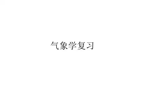 气象学复习解析