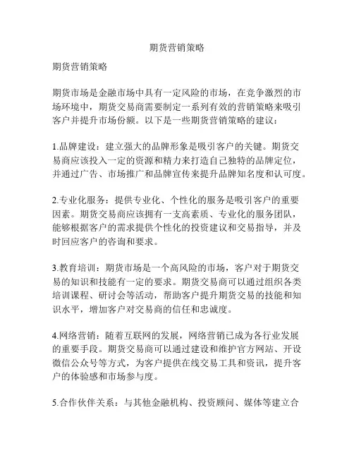 期货营销策略