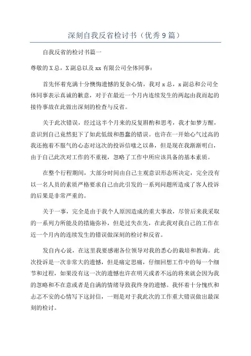 深刻自我反省检讨书(优秀9篇)