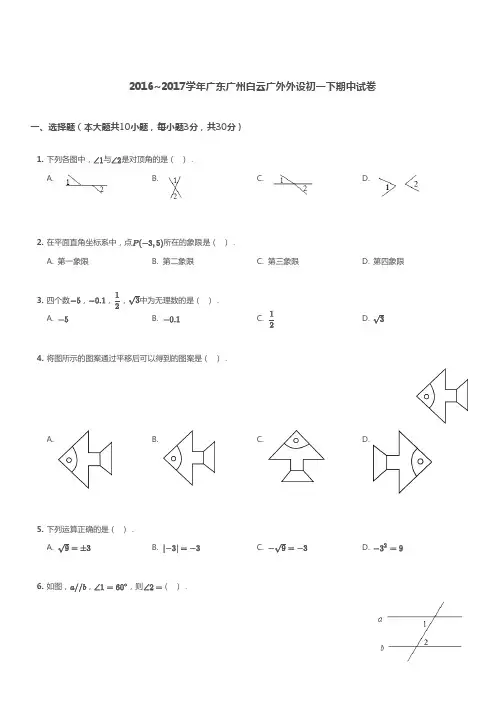 广州市白云区广外外设2016-2017学年第二学期期中考试 初一年级 数学 试卷及参考答案