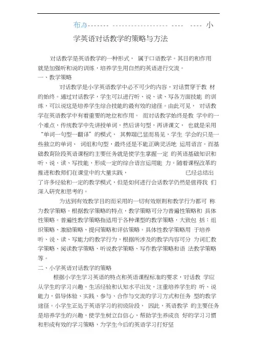 小学英语对话教学教学策略与方法