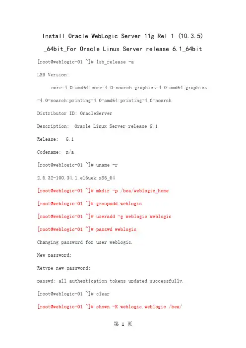 64bit WebLogic Server 安装(linux)word精品文档8页