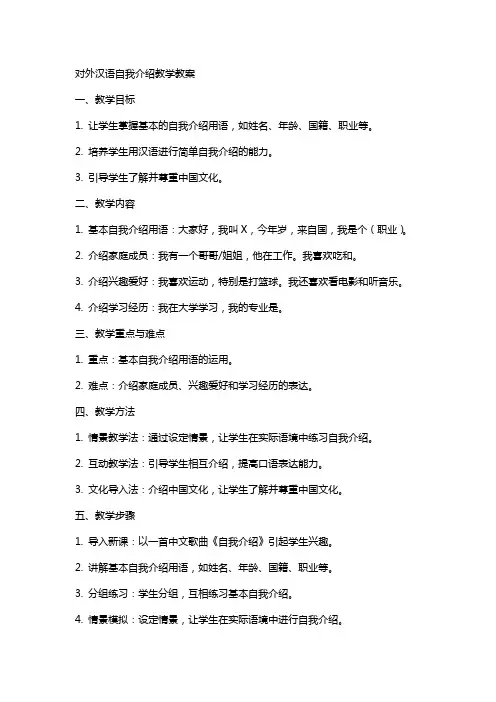 对外汉语自我介绍教学教案